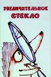 Увеличительное стекло 1983 постер
