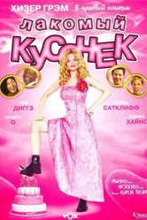 Лакомый кусочек 2005 постер