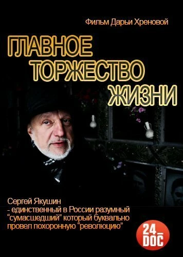 Постер Главное торжество жизни 2014