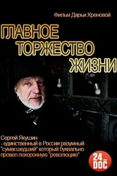 Главное торжество жизни 2014 постер