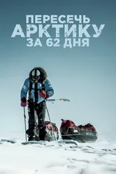 Пересечь Арктику за 62 дня 2019 постер