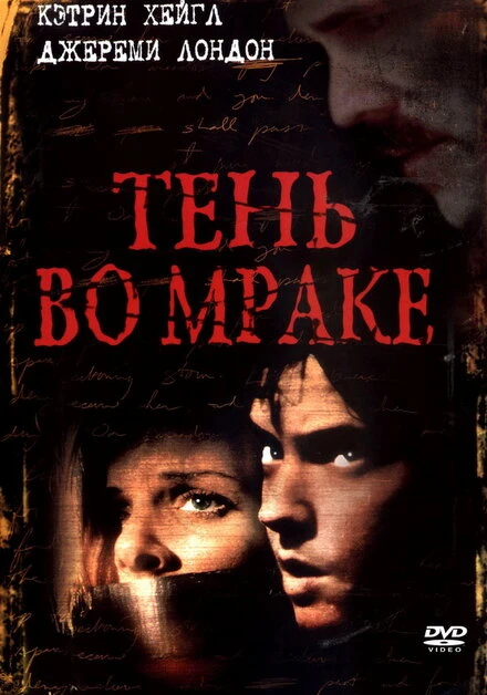 Постер Тень во мраке 2003