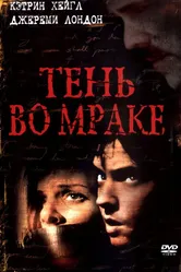 Тень во мраке 2003 постер