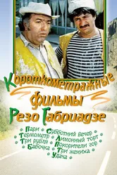 Три жениха 1978 постер