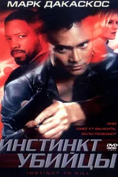 Инстинкт убийцы 2001 постер
