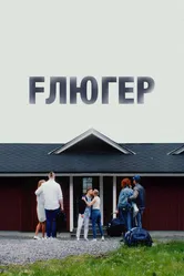 Флюгер 2021 постер