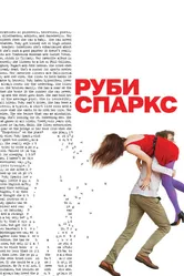 Руби Спаркс 2012 постер