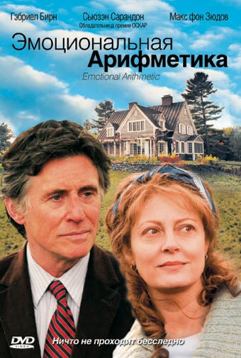 Постер Эмоциональная арифметика 2007
