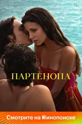 Партенопа 2024 постер
