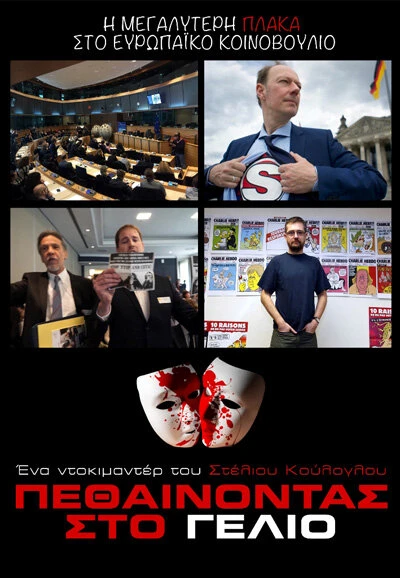 Постер Pethainontas Sto Gelio