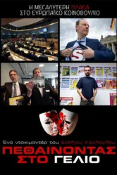 Pethainontas Sto Gelio постер