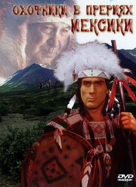 Постер Охотники в прериях Мексики 1988