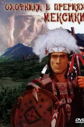 Охотники в прериях Мексики 1988 постер