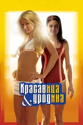 Красавица и уродина 2007 постер