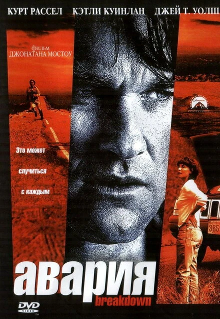 Постер Авария 1997