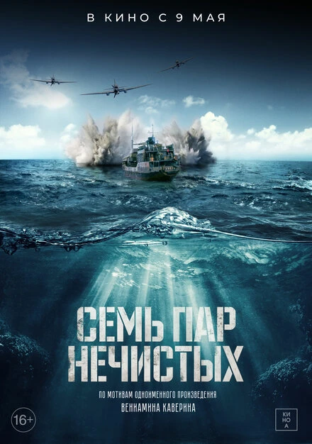 Постер Семь пар нечистых 2018