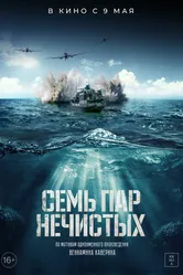 Семь пар нечистых 2018 постер