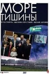 Море тишины 2003 постер