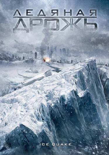Постер Ледяная дрожь 2010