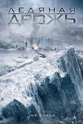 Ледяная дрожь 2010 постер