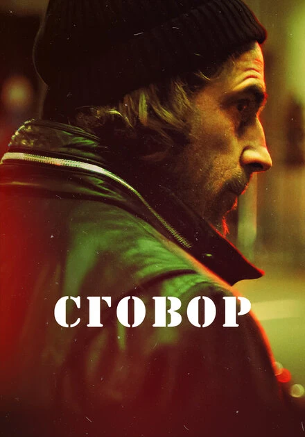 Постер Сговор 2017