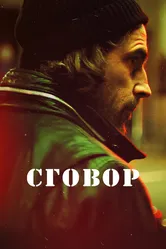 Сговор 2017 постер
