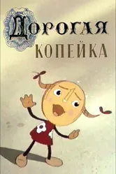 Дорогая копейка 1961 постер
