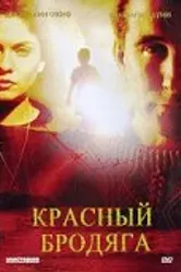 Красный бродяга 2003 постер