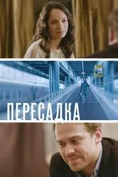Пересадка 2014 постер