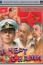 И черт с нами 1991 постер