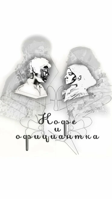 Постер Кофе и официантка 2022