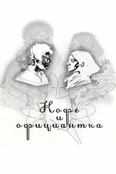 Кофе и официантка 2022 постер