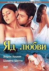 Постер Яд любви 2005