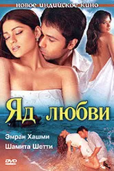 Яд любви 2005 постер