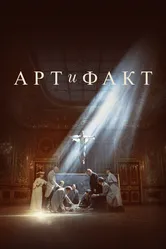 Арт и Факт 2023 постер