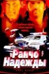 Ранчо надежды 2002 постер