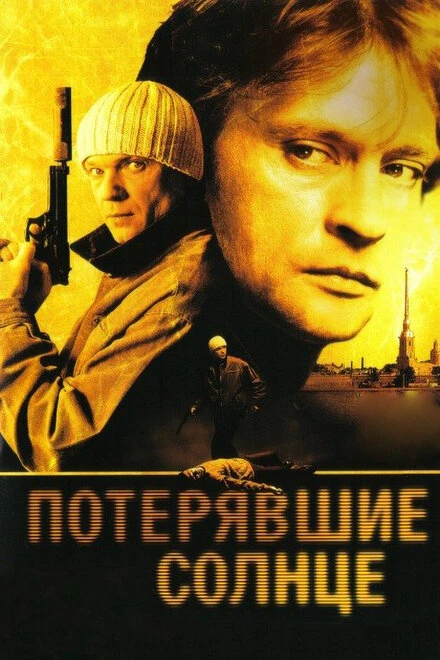 Постер Потерявшие солнце 2004