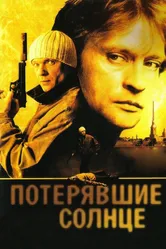 Потерявшие солнце 2004 постер