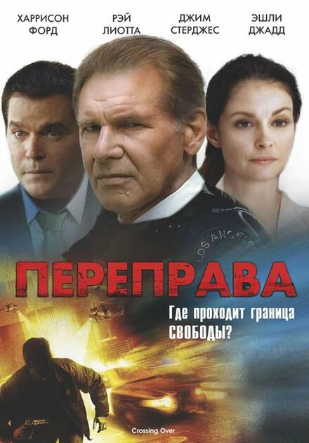 Постер Переправа 2008