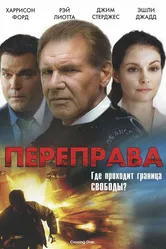 Переправа 2008 постер