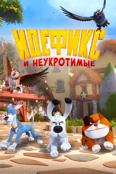 Постер Идефикс и неукротимые 2021