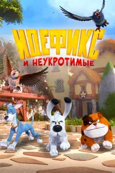 Идефикс и неукротимые 2021 постер