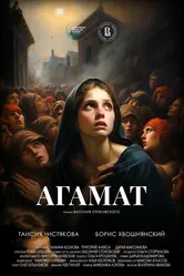 Агамат 2023 постер
