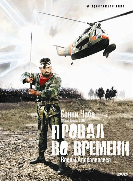 Постер Провал во времени 1979