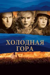 Холодная гора 2003 постер