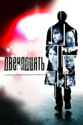 Двенадцать 2010 постер