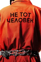 Не тот человек 2018 постер