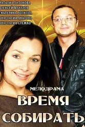 Время собирать 2014 постер