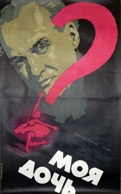 Постер Моя дочь 1956