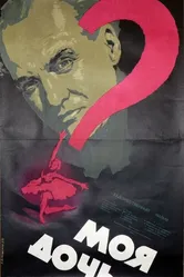 Моя дочь 1956 постер